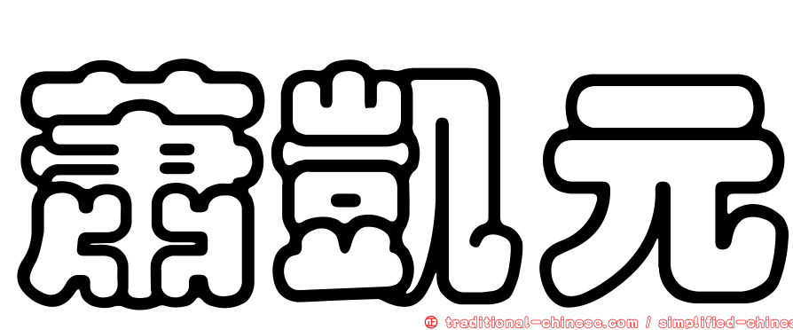 蕭凱元