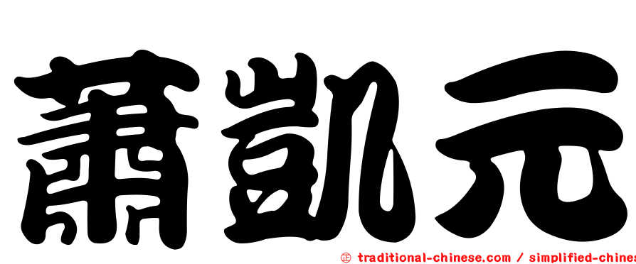 蕭凱元