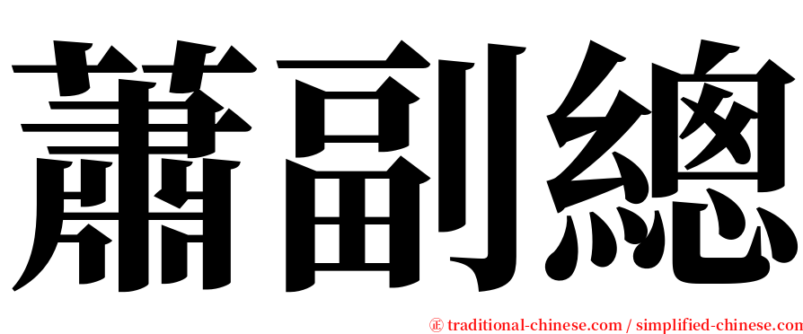 蕭副總 serif font