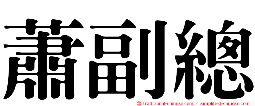 蕭副總