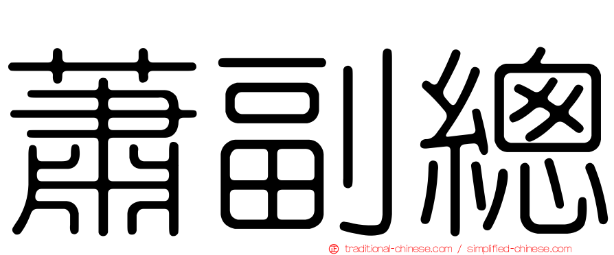 蕭副總