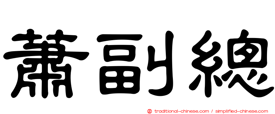 蕭副總