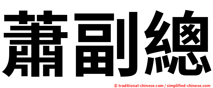 蕭副總
