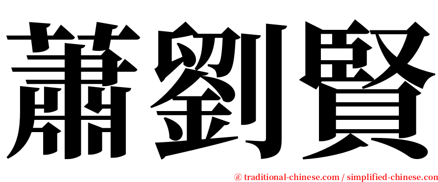 蕭劉賢 serif font