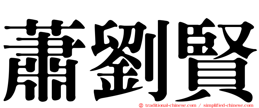 蕭劉賢