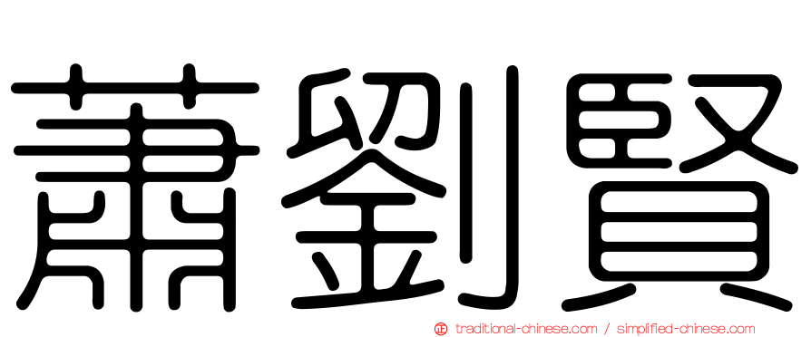 蕭劉賢