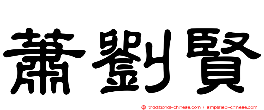 蕭劉賢