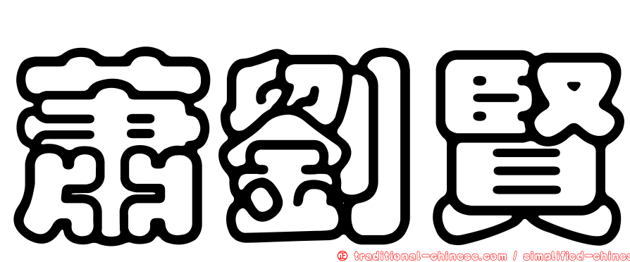 蕭劉賢