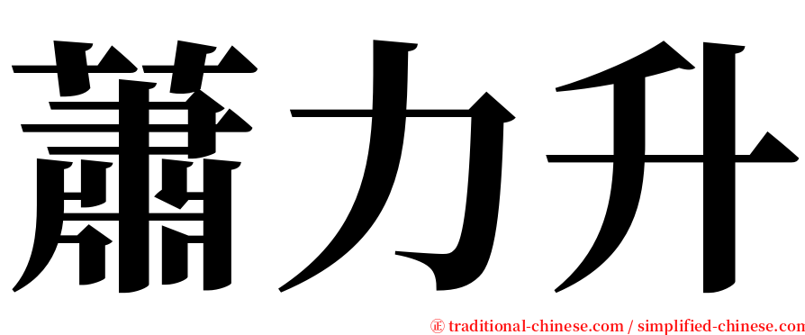 蕭力升 serif font
