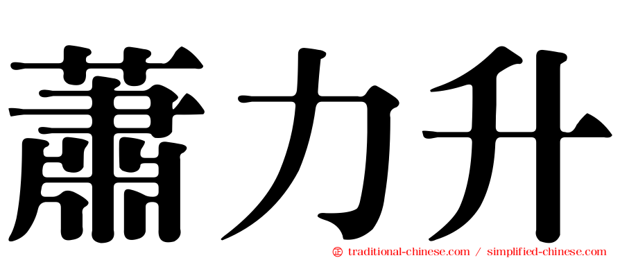 蕭力升