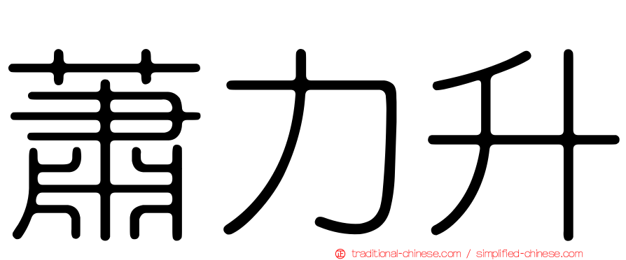 蕭力升