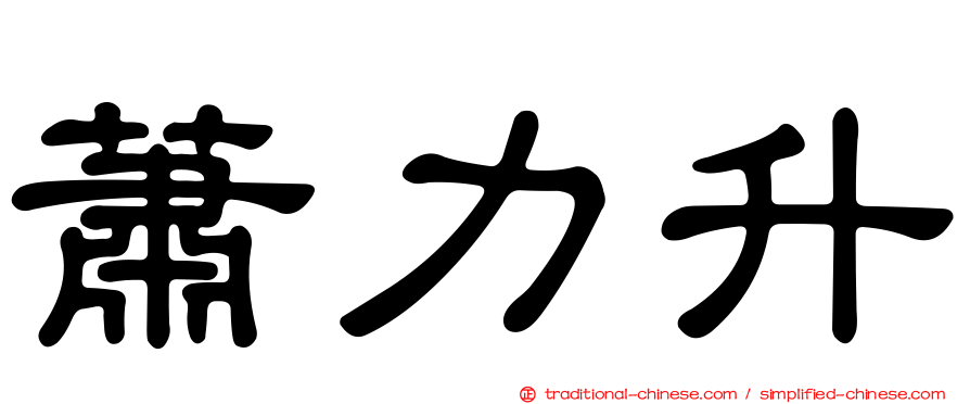 蕭力升