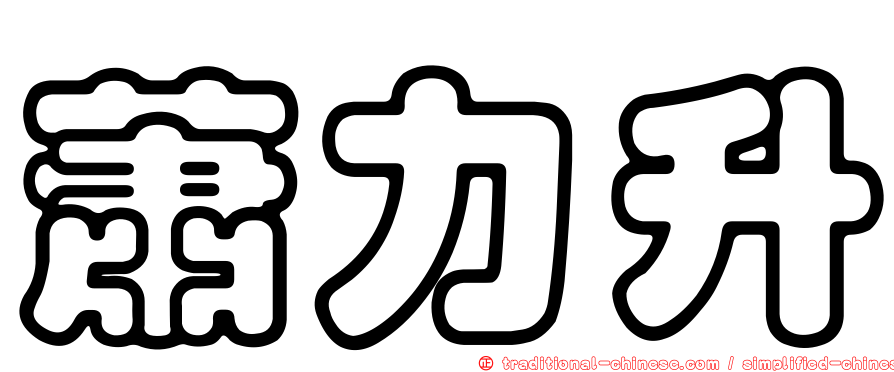 蕭力升