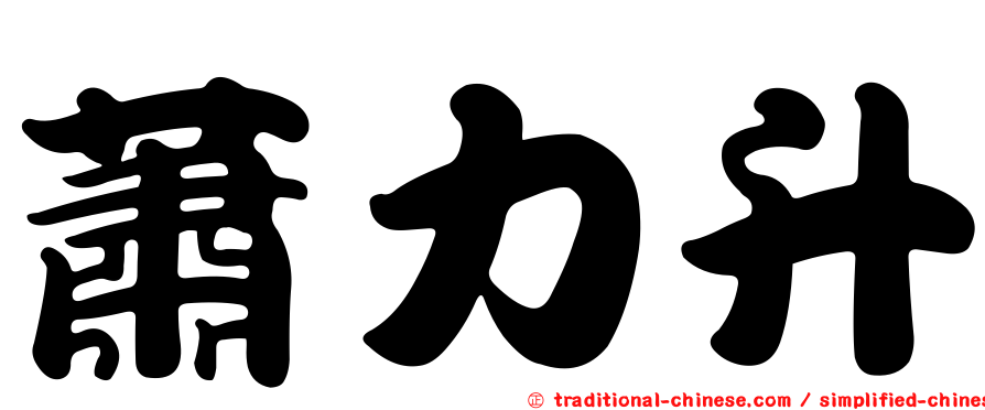 蕭力升