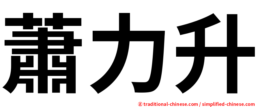 蕭力升