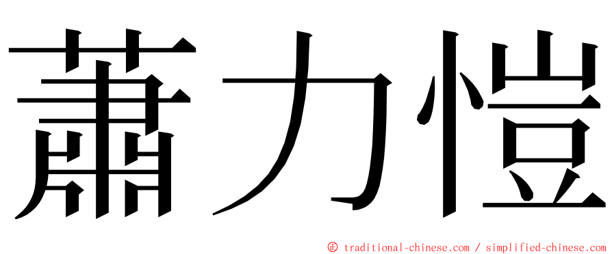 蕭力愷 ming font
