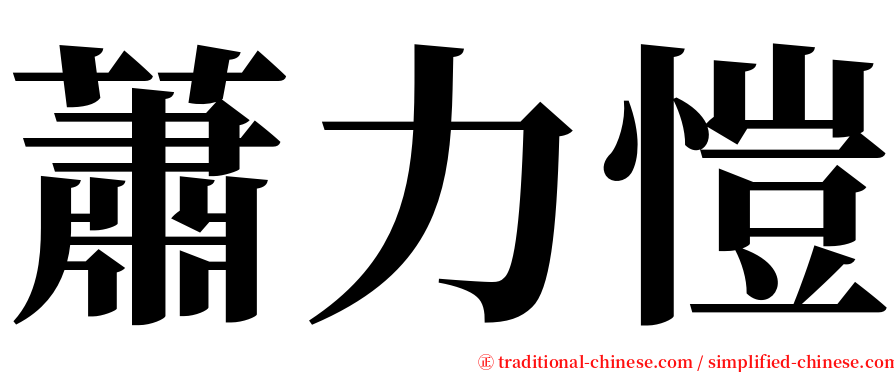 蕭力愷 serif font