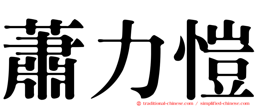 蕭力愷