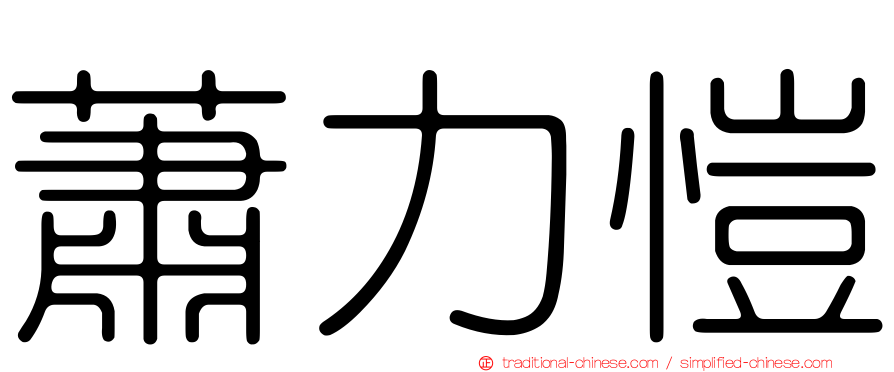 蕭力愷