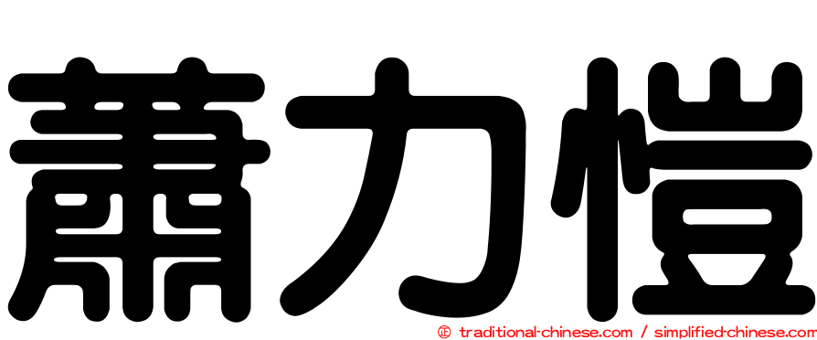蕭力愷