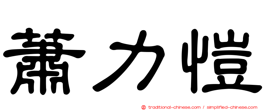 蕭力愷