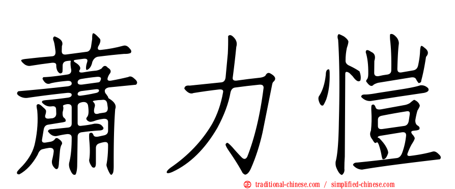 蕭力愷