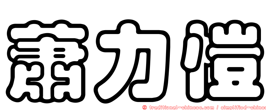 蕭力愷