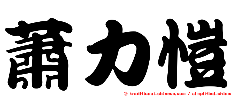 蕭力愷
