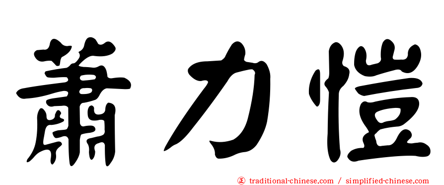 蕭力愷