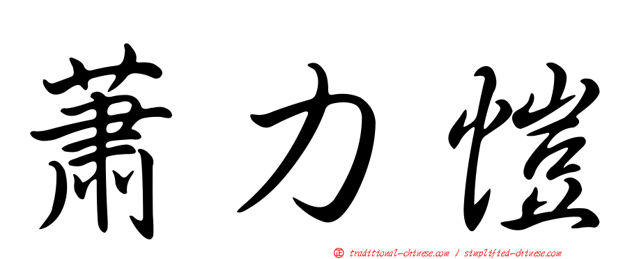 蕭力愷
