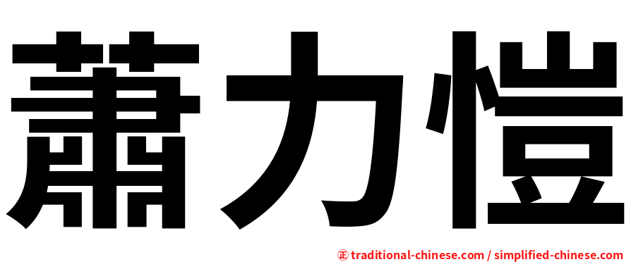 蕭力愷