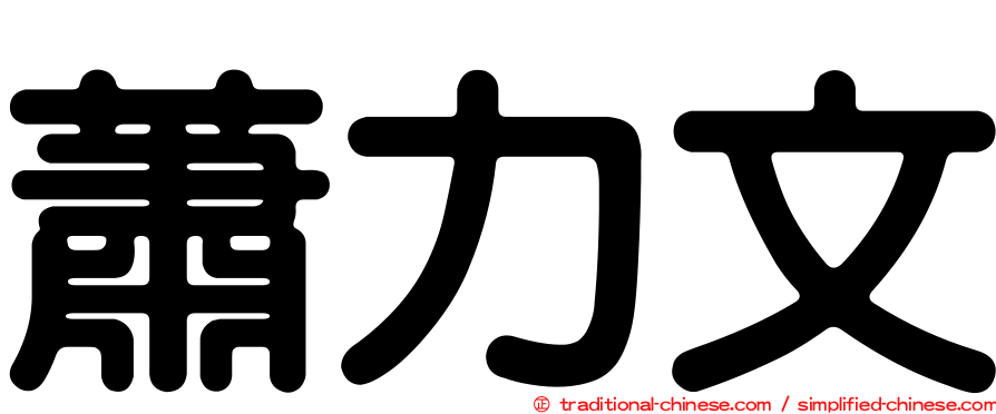 蕭力文