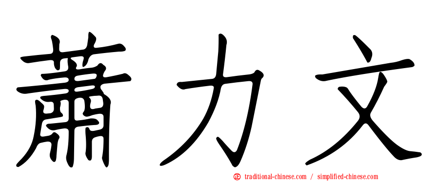 蕭力文