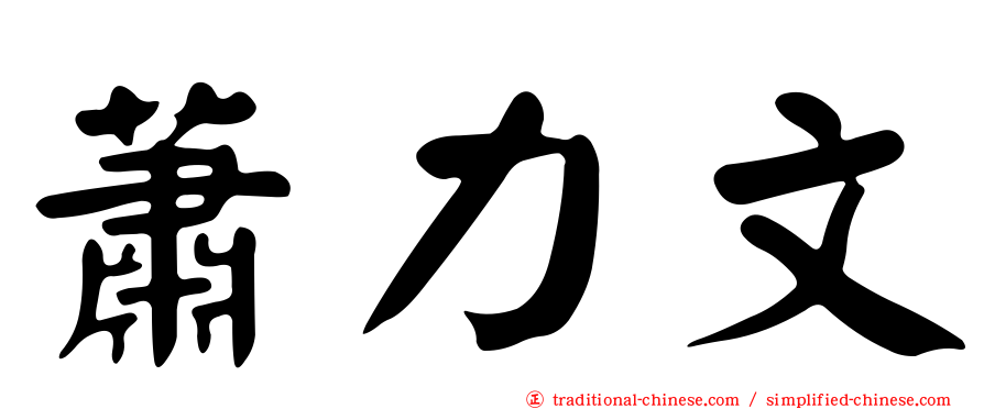 蕭力文