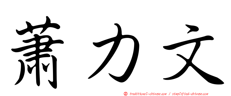 蕭力文