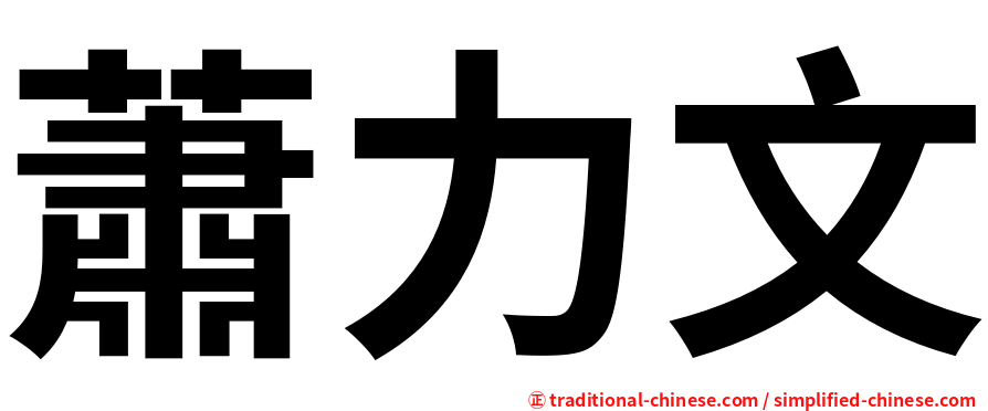 蕭力文