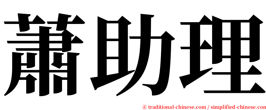 蕭助理 serif font