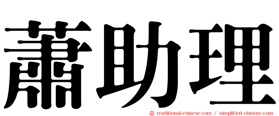 蕭助理