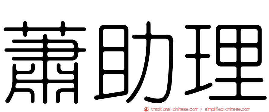 蕭助理