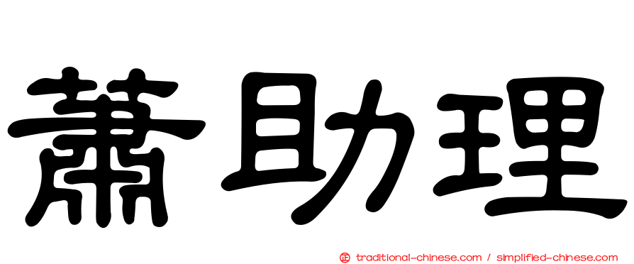 蕭助理