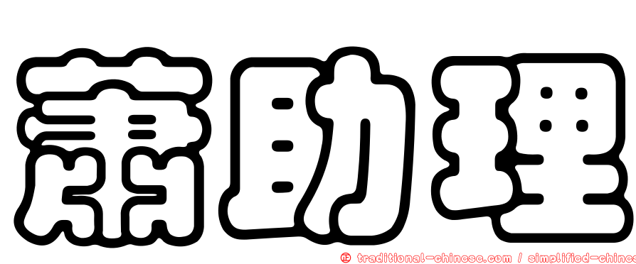 蕭助理