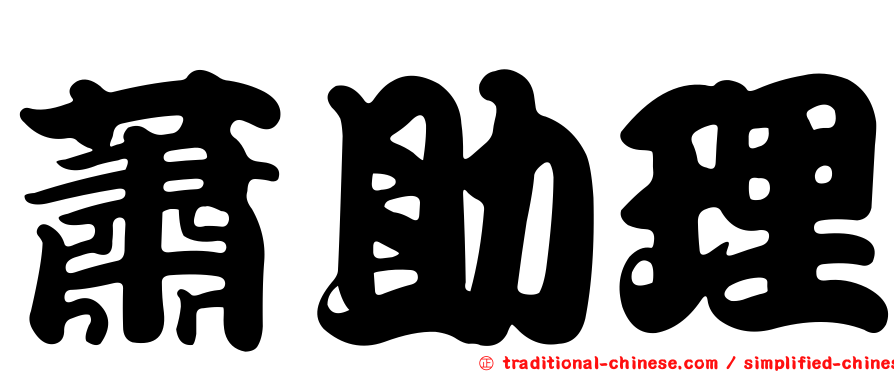 蕭助理
