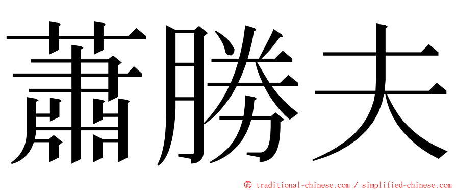 蕭勝夫 ming font