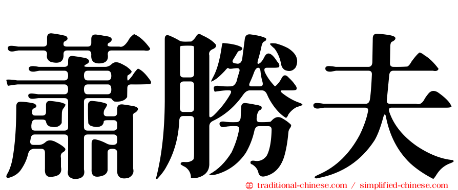 蕭勝夫