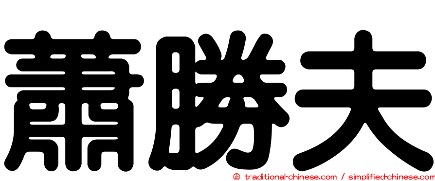 蕭勝夫