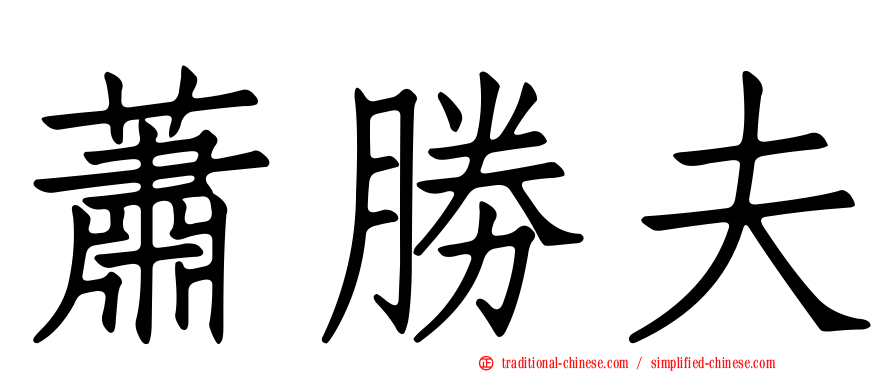 蕭勝夫