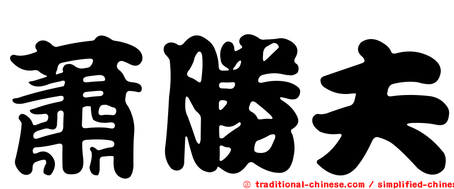 蕭勝夫