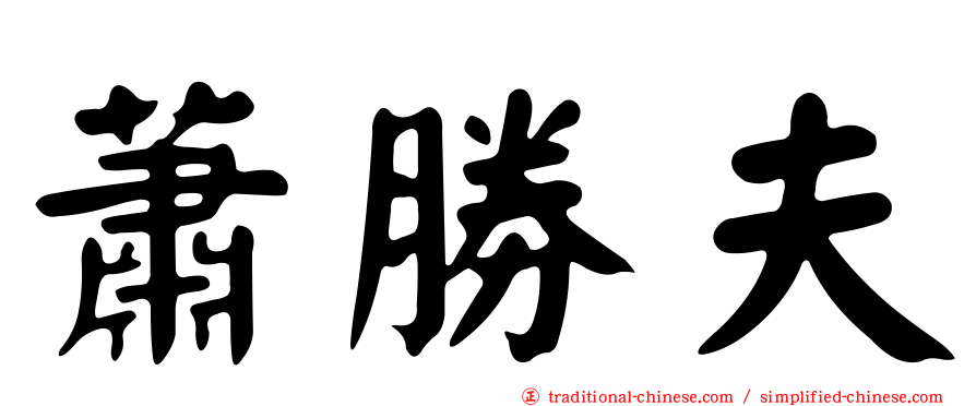 蕭勝夫
