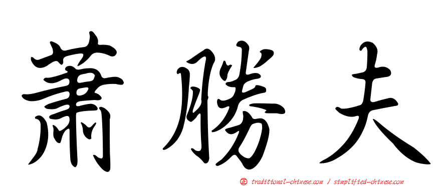 蕭勝夫