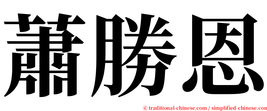 蕭勝恩 serif font
